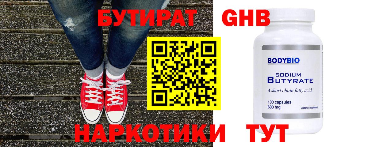 БУТИРАТ Butirat Новокузнецк