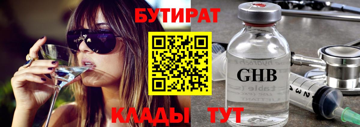 БУТИРАТ  Вход с VPN  Новокузнецк  БУТИРАТ 99% 