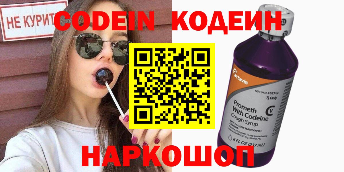 Новокузнецк  Codein Purple Drank  Вход с VPN  Codein напиток Lean (лин) 