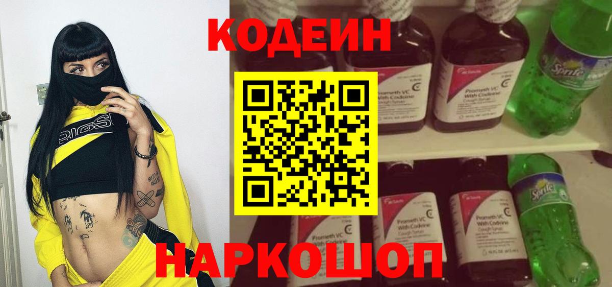 Кодеиновый сироп Lean Purple Drank Новокузнецк