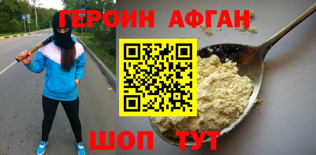 Героин афганец Новокузнецк